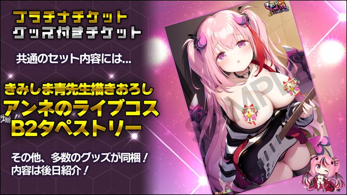 【SILKYSPLUS】プラチナチケット特典！きみしま青 先生描きおろし「アンネ（CV：歩サラさん ）のライブコスB2タペストリー」