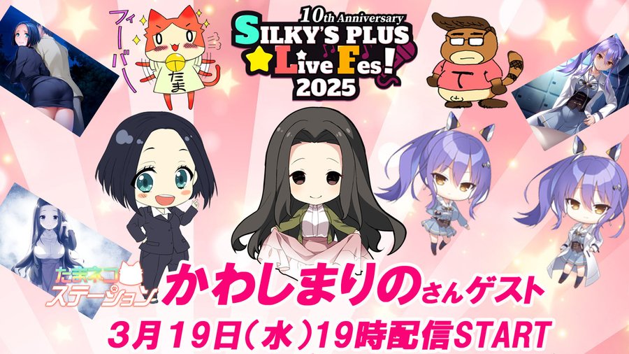 【SILKYSPLUS】第70回たまネコステーション SLF2025出演『かわしまりの』さんゲスト！【本日19時から】