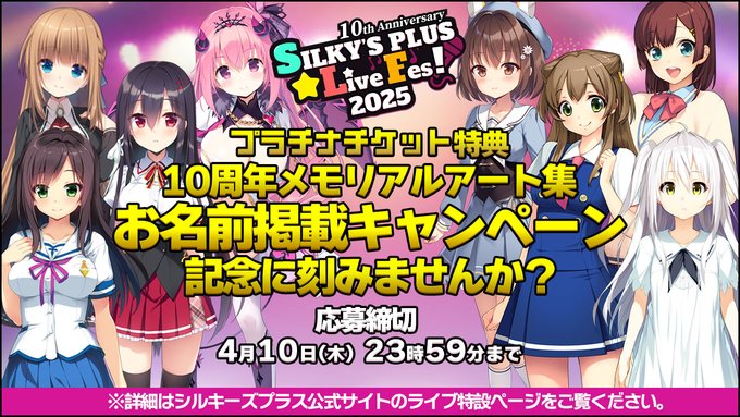 【SILKYSPLUS】プラチナチケット特典『10周年メモリアルアート集』お名前掲載キャンペーン！【本日23:59まで】