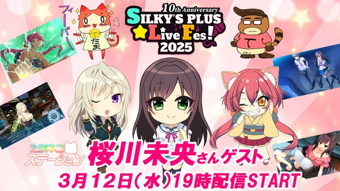 【SILKYSPLUS】第69回たまネコステーション「SLF2025 ご出演  桜川未央 さんゲストでご登場！」【本日19時から】
