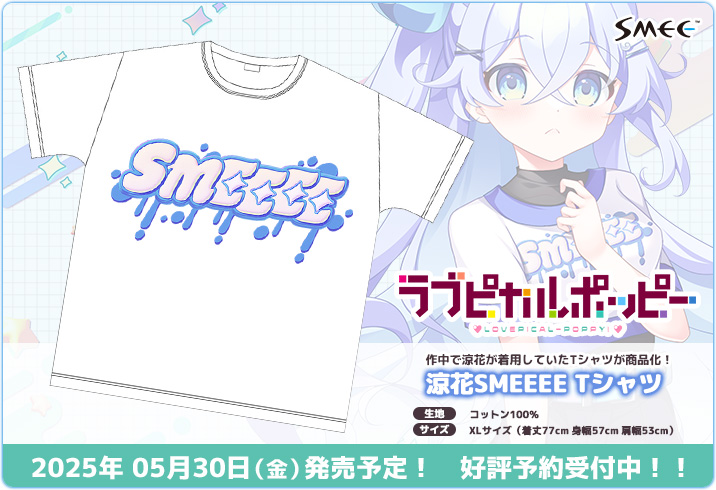 【SMEE】『ラブピカルポッピー！』より作中で涼花が着用していたTシャツが商品化！