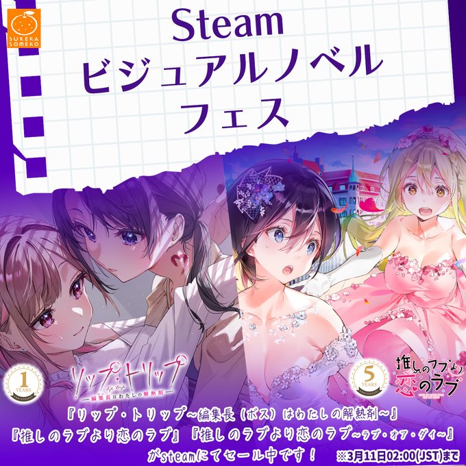 【SukeraSparo/SukeraSomero】Steamビジュアルノベルフェス開催中！