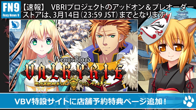 【ninetail】『VenusBlood VALKYRIE』特設サイトに店舗予約特典ページ 追加🦊