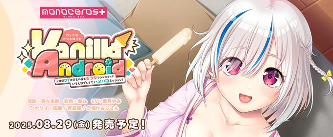 monoceros+久々の新作！ロープライス美少女PCゲーム『Vanilla Android』HP公開＆予約解禁です！