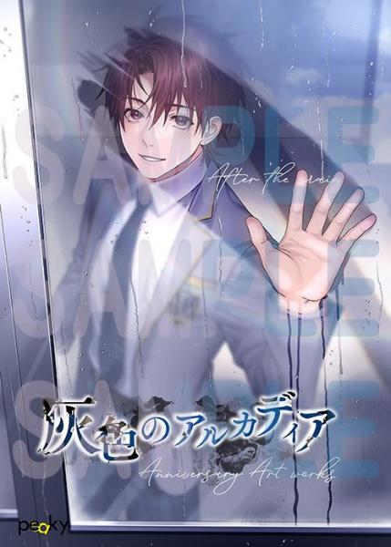 【peaky】『灰色のアルカディア』発売から一年を記念して、灰アルビジュアルブックの発売が決定いたしました！