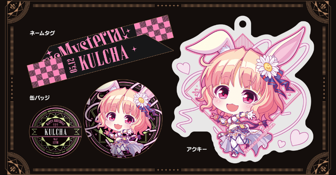 【オーガスト】『あいミス』ヒロインたちの誕生日をお祝いするグッズセット、第16弾は5月12日生まれのクルチャ！【本日まで】
