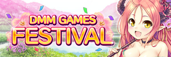 『あいりすミスティリア！』『DMM GAMES FESTIVAL』を開催中！