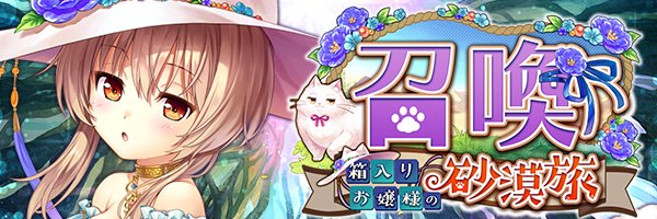 あいりすミスティリア！『箱入りお嬢様の砂漠旅召喚』を開催中！