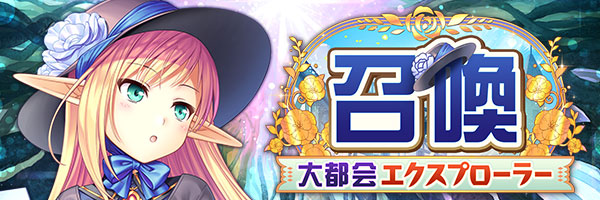 あいりすミスティリア！『大都会エクスプローラー召喚』開催中！