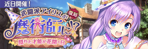 『あいりすミスティリア！』イベント『武闘派アイリスが魔術師に！？ 隠れた才能が花開く日』の開催が決定いたしました！
