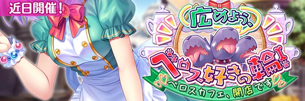 『あいりすミスティリア！』イベント『広めよう、ベロス好きの輪！べロスカフェ、開店です』の開催が決定いたしました！