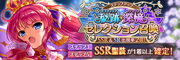 あいりすミスティリア！『秘跡・深憶ステップアップセレクション召喚』開催中！