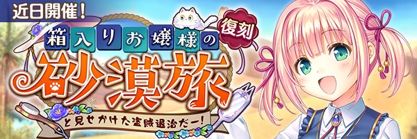 『あいりすミスティリア！』イベント『箱入りお嬢様の砂漠旅 と見せかけた盗賊退治だー！』の開催が決定いたしました！