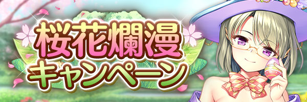 あいりすミスティリア！『桜花爛漫キャンペーン』開催中！