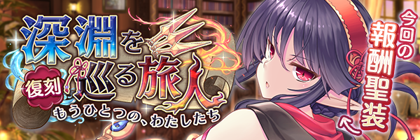 あいりすミスティリア！『追想クエスト』に新しいクエストが追加されました！