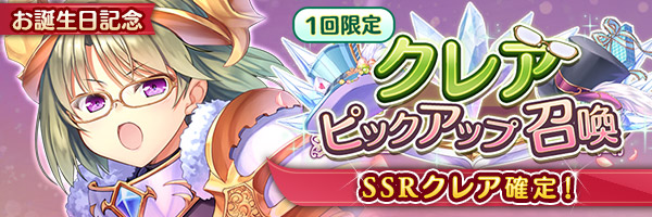 『あいりすミスティリア！』クレアのお誕生日を記念してクレアのSSR聖装が確定する6種類の召喚が登場しました！