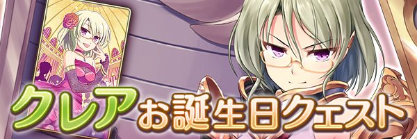 あいりすミスティリア！「クレアお誕生日クエスト」を期間限定で追加しました！