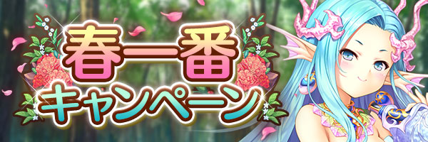 あいりすミスティリア！『春一番キャンペーン』開催中！
