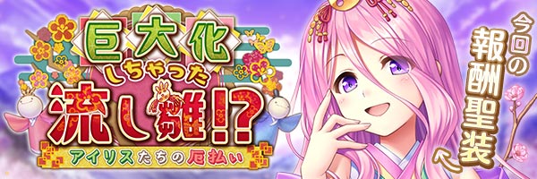 あいりすミスティリア！『巨大化しちゃった流し雛！？』『巨大化しちゃった流し雛！？召喚』終了間近！【本日12：59まで】