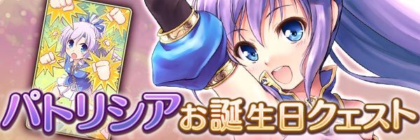 あいりすミスティリア！「パトリシアお誕生日クエスト」を期間限定で追加しました！