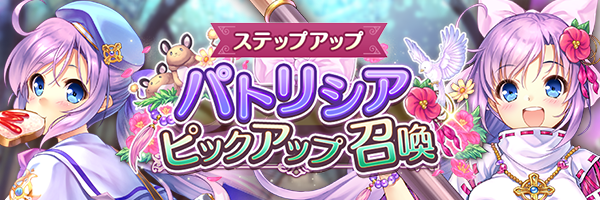 『あいりすミスティリア！』パトリシアのお誕生日を記念して「パトリシアピックアップステップアップ召喚」を期間限定で開催中です！