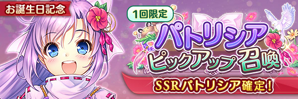 『あいりすミスティリア！』パトリシアのSSR聖装が確定する5種類の召喚が登場しました！