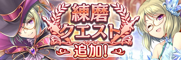 あいりすミスティリア！『練磨クエスト』に新しいクエストが追加されました！