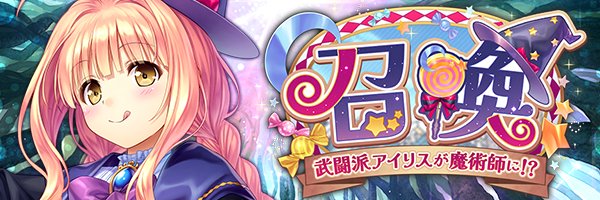 あいりすミスティリア！『武闘派アイリスが魔術師に！？召喚』を開催中！