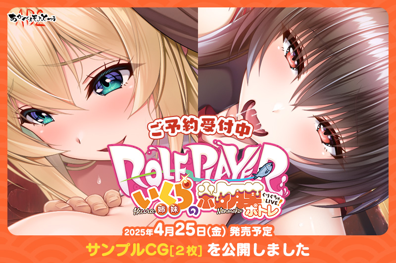 【あかべぇそふとつぅ】『Role player：いくら姉妹の粘膜ポトレ ぐりぐちゃLIVE！』「GALLERY」にサンプルCGを2枚公開！