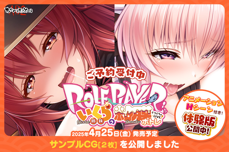 【あかべぇそふとつぅ】『Role player：いくら姉妹の粘膜ポトレ ぐりぐちゃLIVE！』「GALLERY」にサンプルCGを2枚公開！