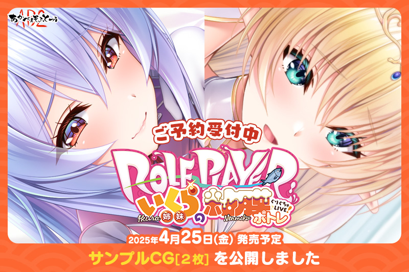 【あかべぇそふとつぅ】『Role player：いくら姉妹の粘膜ポトレ ぐりぐちゃLIVE！』「GALLERY」にサンプルCGを2枚公開しました。