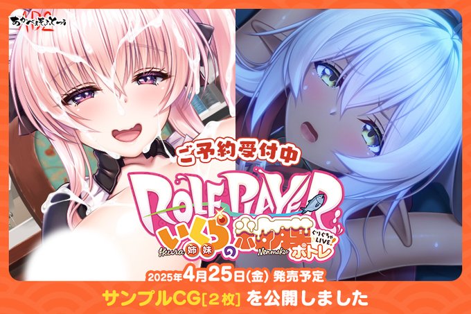 【あかべぇそふとつぅ】『Role player：いくら姉妹の粘膜ポトレ ぐりぐちゃLIVE！』「GALLERY」にサンプルCGを2枚公開しました。