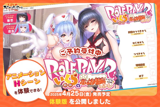 【あかべぇそふとつぅ】『Role player：いくら姉妹の粘膜ポトレ ぐりぐちゃLIVE！』体験版公開！