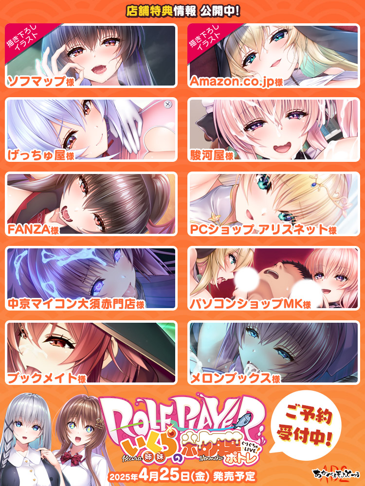 【あかべぇそふとつぅ】『Role player：いくら姉妹の粘膜ポトレ ぐりぐちゃLIVE！』「SPECIAL」店舗特典ページに特典情報を公開しました。