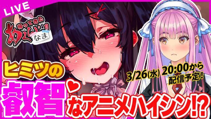 【あくなま 第14回】ヒミツの叡智♡なおアニメハイシン！？ しおこんぶ先生＆愛上陸先生のアニメ紹介！！【悪の女幹部PNM】3月26日 (水) 20時から！