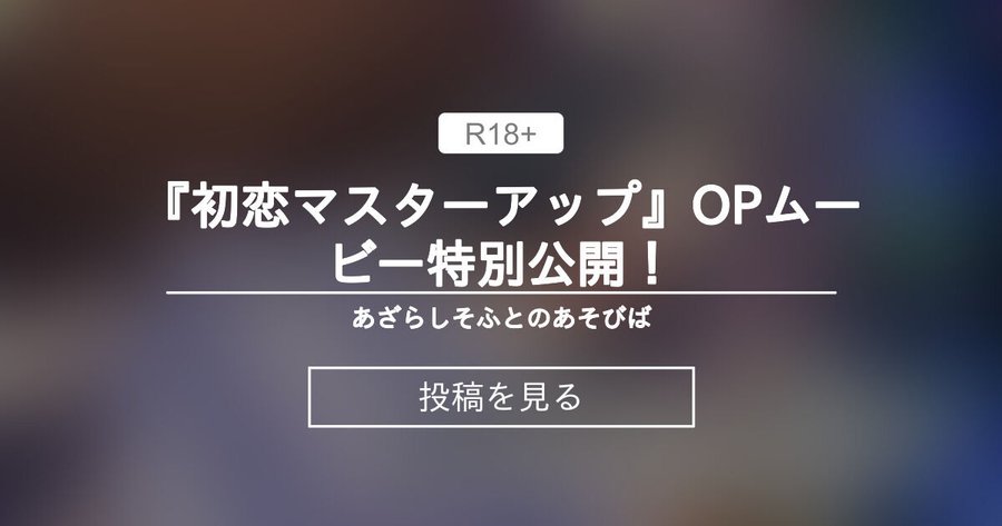 【あざらしそふと】『初恋マスターアップ』OPムービー特別公開！