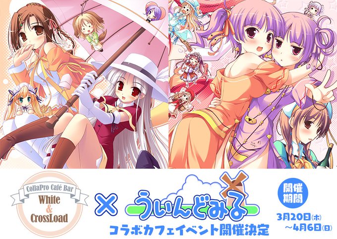 ういんどみるコラボカフェイベント開催中！【4月6日まで】