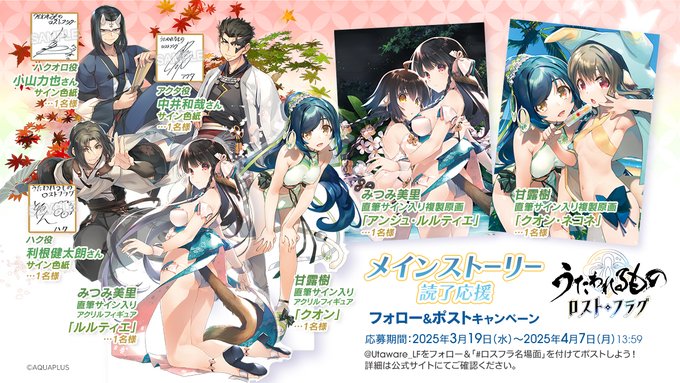 『うたわれるもの ロストフラグ』メインストーリー読了応援 フォロー＆ポスト プレゼントキャンペーン