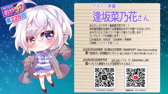 『おやラジ 』お絵かきと🐰が大好きな💙えろげおたく声優 逢坂菜乃花さんを迎えてお送りします！【本日18時から】