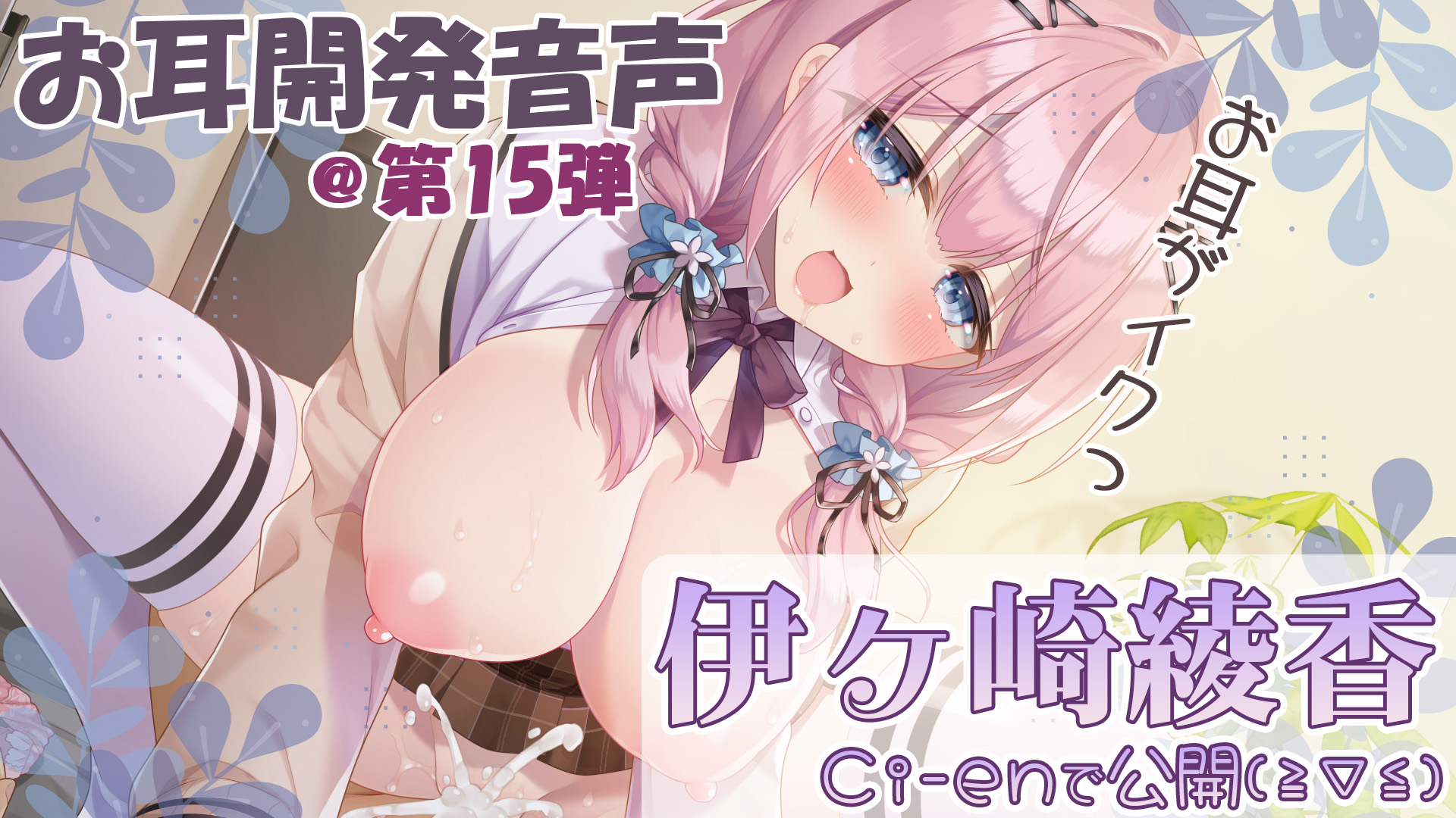 【伊ヶ崎綾香の音声作品の沼にハマってみない？】エッチな音声無料で聞ける🎶マニアック❓匂い嗅ぎ編💕＠色紙プレゼント企画アリ✨【第１５回】