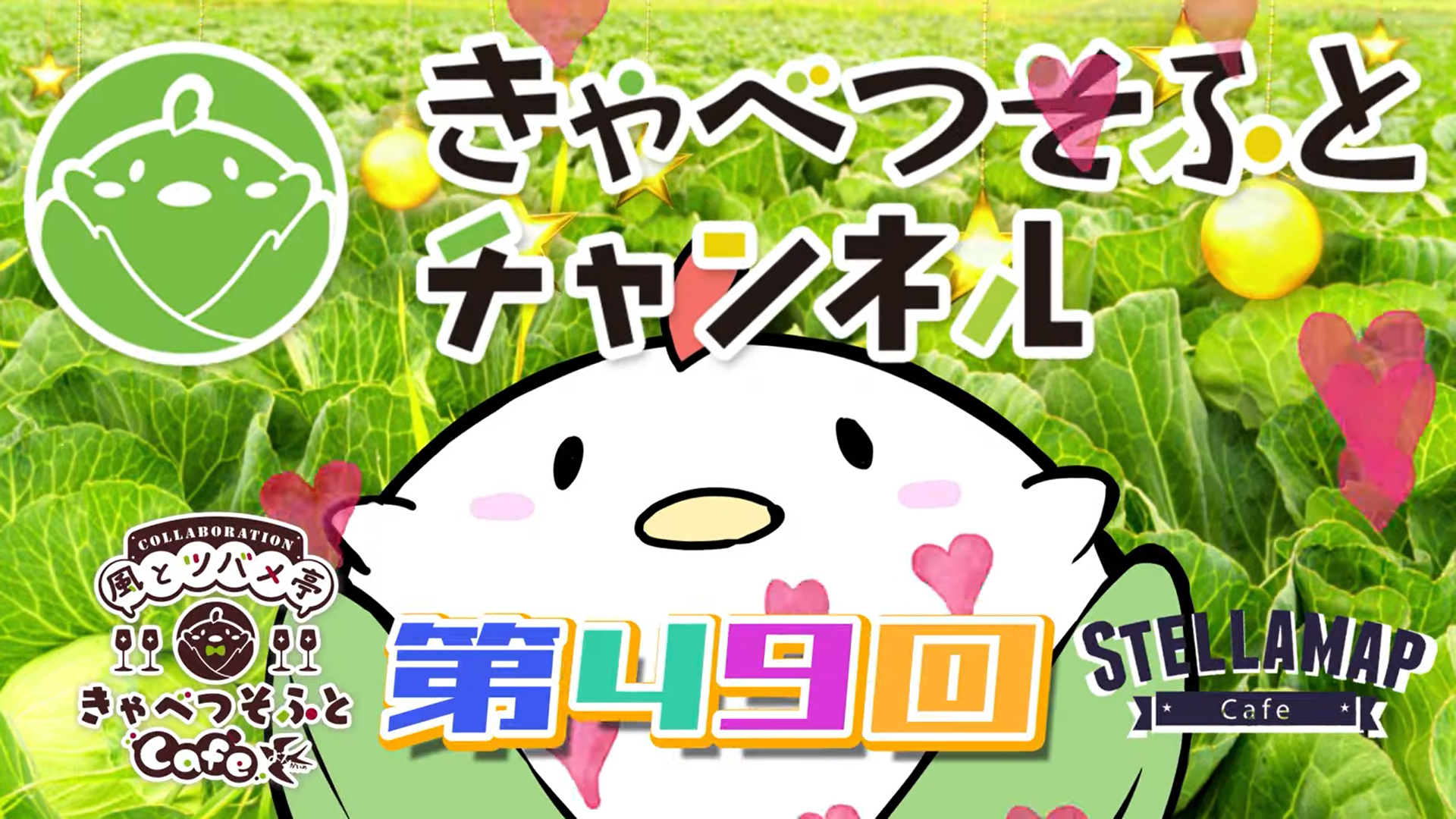 【第49回】きゃべつそふとチャンネル【コラボカフェきゃべー！！】