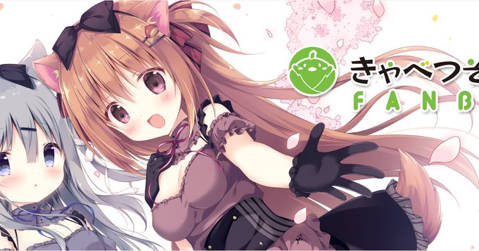 第2回きゃべつそふとオフ会に関して出演者様と注意事項の告知を致しました。