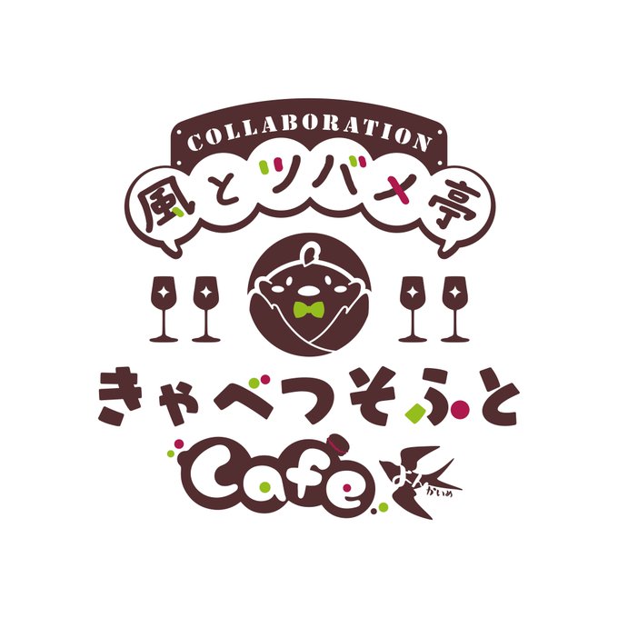 【きゃべつそふと】風とツバメ亭 の大阪での開催が4月9日～4月20日まで開催決定いたしました！