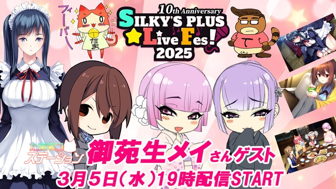 【SILKYSPLUS】第68回たまネコステーション「SLF2025出演 御苑生メイ さん ゲスト！」【本日19時から】