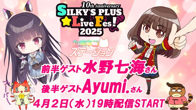 【SILKYSPLUS】第72回「たまネコステーション」SLF2025にご出演が決定しているお二人がゲストでご登場！【4月2日 (水) 19時～】
