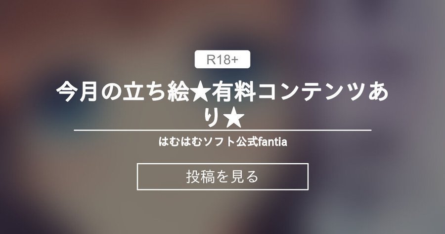 【はむはむソフト】今月の立ち絵