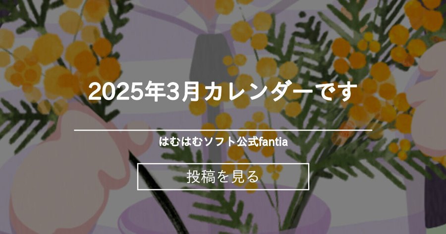 【はむはむソフト】2025年3月カレンダーです！