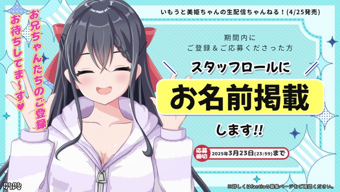 【はむはむソフト】いもうと美姫ちゃんの生配信ちゃんねる！スタッフロールにお名前掲載します！ぜひご検討くださいませ🤗