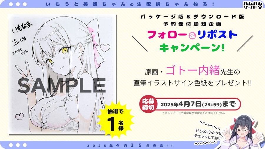 【はむはむソフト】最新作『いもうと美姫ちゃんの生配信ちゃんねる！』 イラストサイン色紙が当たる！🎁リポストキャンペーン開催