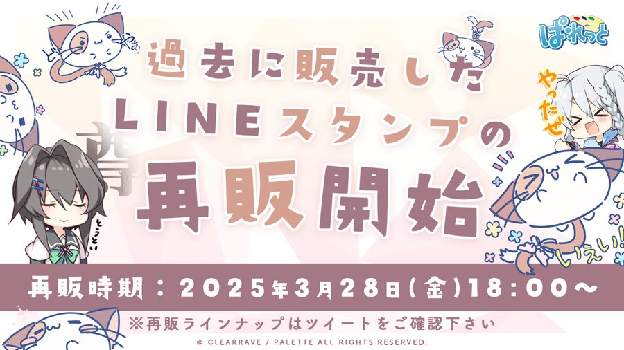 【ぱれっと】LINEスタンプ再販売のお知らせ📢
